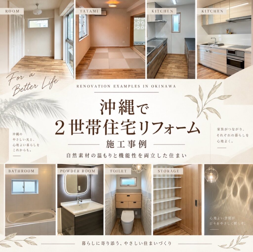 無垢の床と畳、キッチン、水回り、収納をまとめた沖縄2世帯住宅リフォーム施工事例