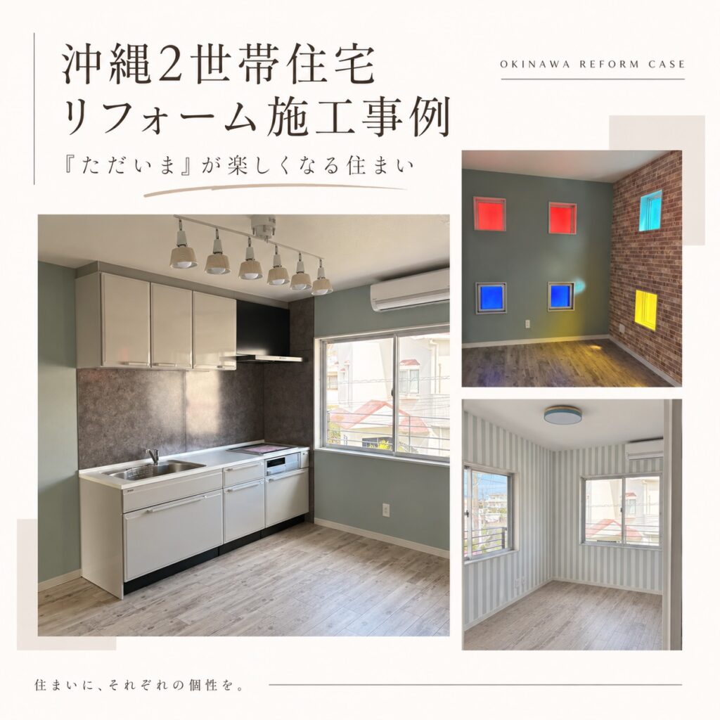 白いキッチン、色付きの小窓、ストライプの居室を紹介する沖縄2世帯住宅リフォーム施工事例