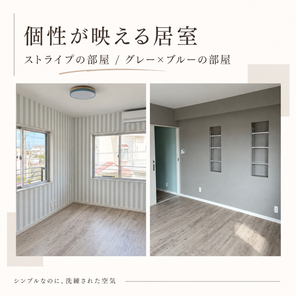 淡いストライプの居室と、グレーの壁にブルーグリーンの扉を合わせた居室