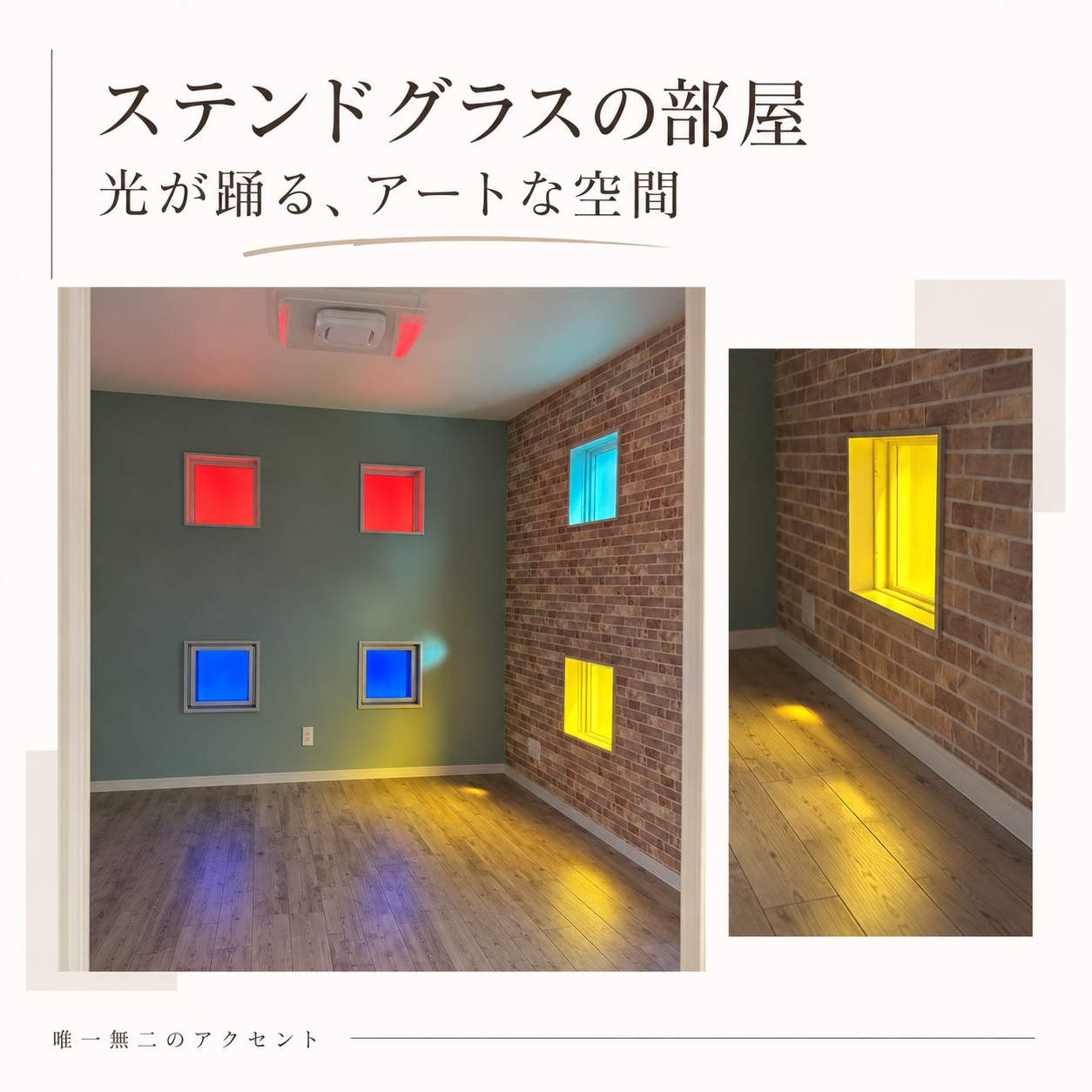 色付きの小窓とグリーン系の壁、レンガ調の壁面が印象的な部屋